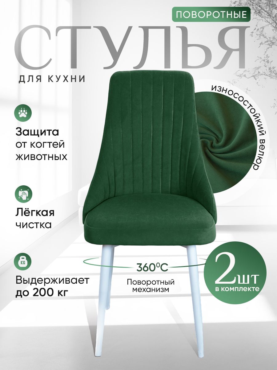 

Стулья ArtHolding поворотные 2 шт, зеленый, Поворотный Руссо