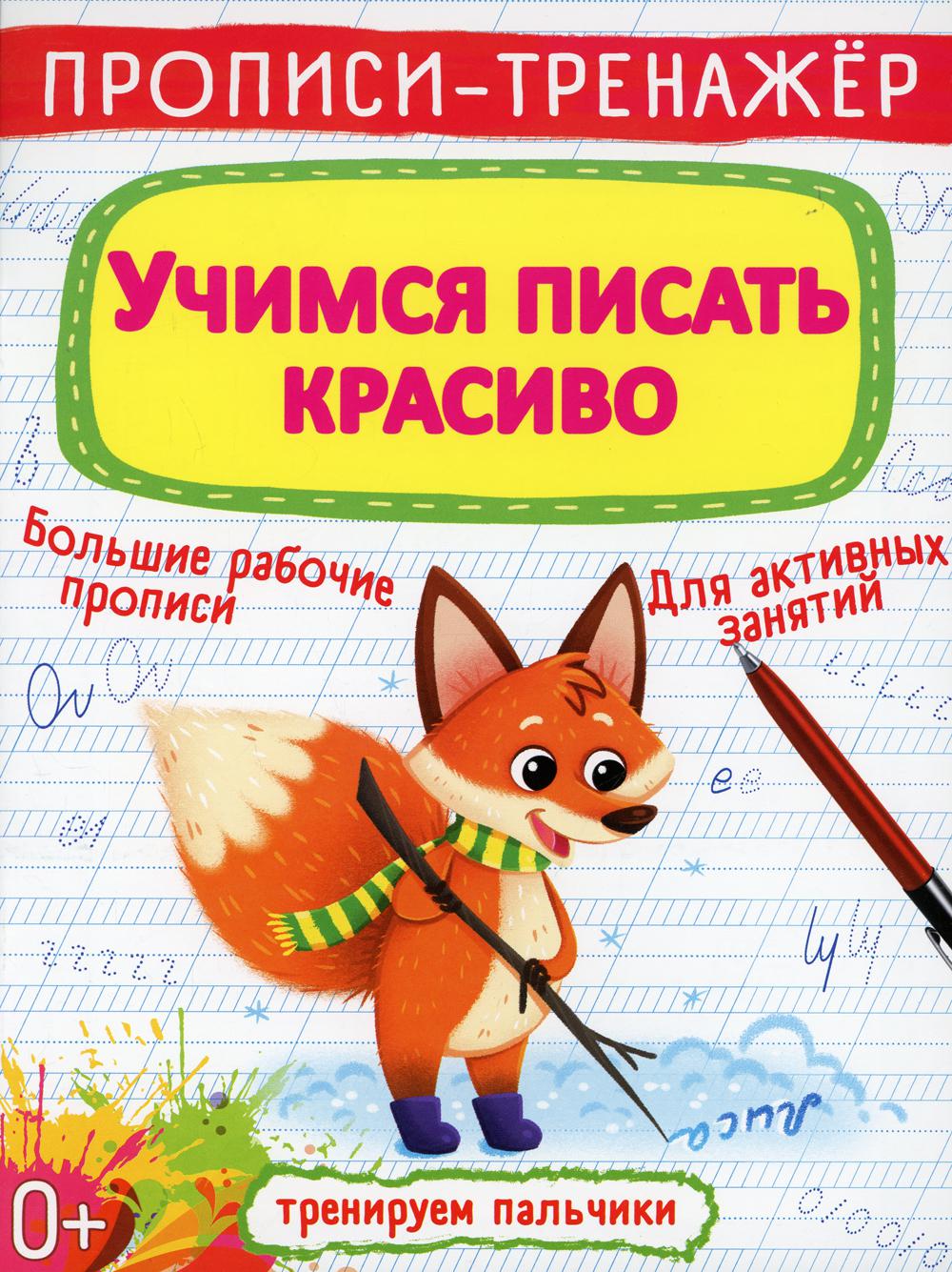 

Книга Прописи-тренажер. Учимся писать красиво