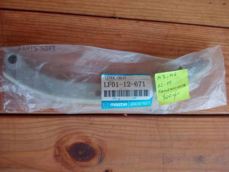 

Направляющая цепи Mazda lf0112671
