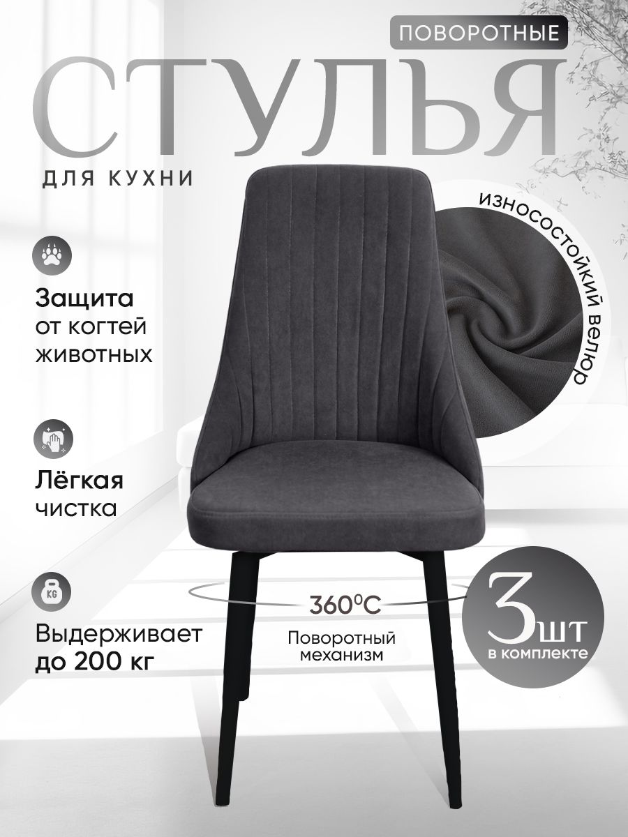 

Стулья ArtHolding мягкие поворотные 3 шт, графит, Поворотный Руссо