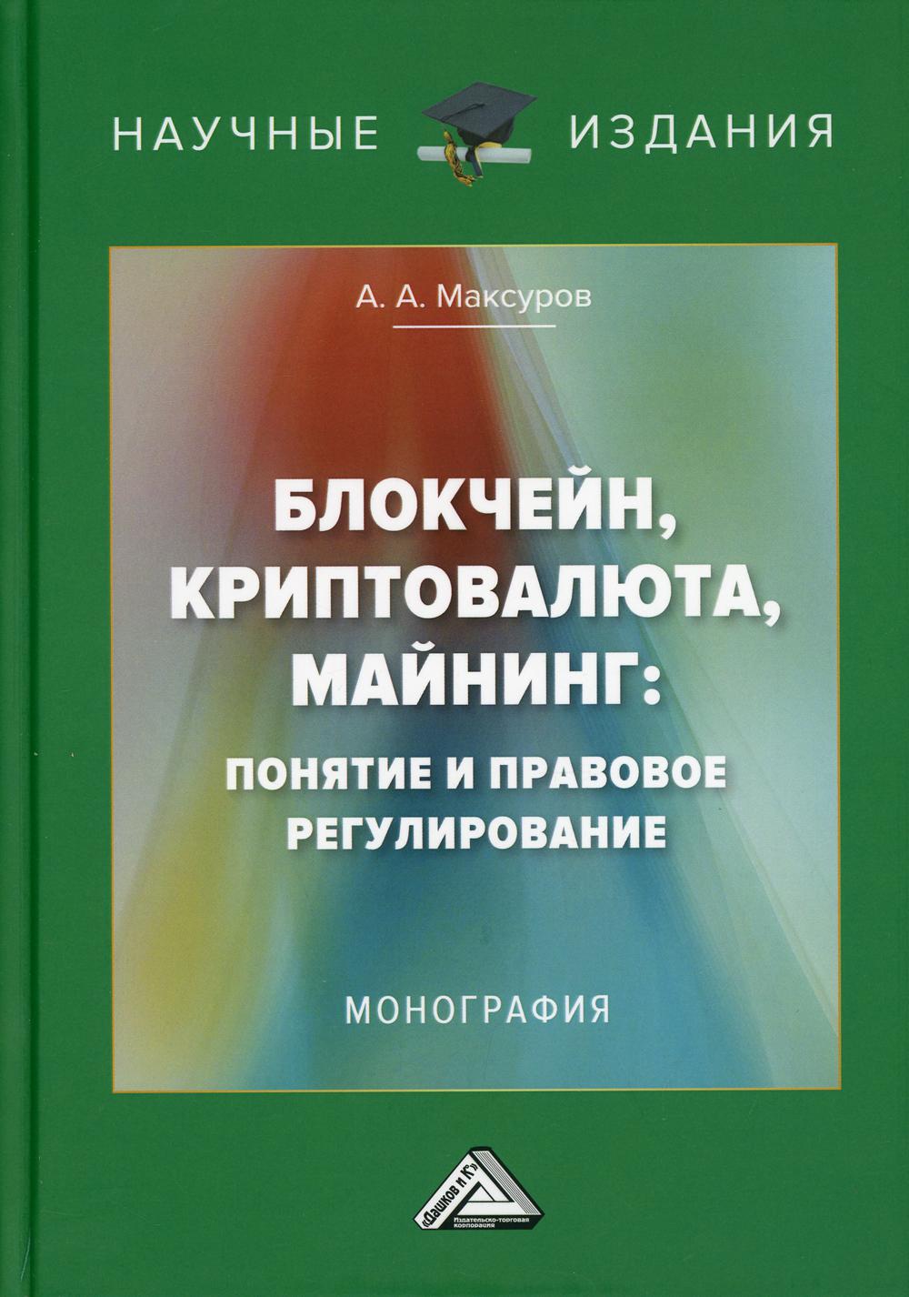 

Книга Блокчейн, криптовалюта, майнинг: понятие и правовое регулирование