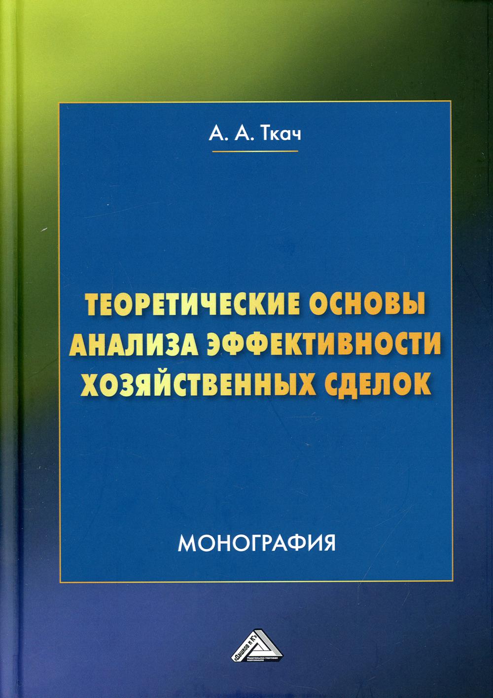 фото Книга теоретические основы анализа эффективности хозяйственных сделок дашков и к