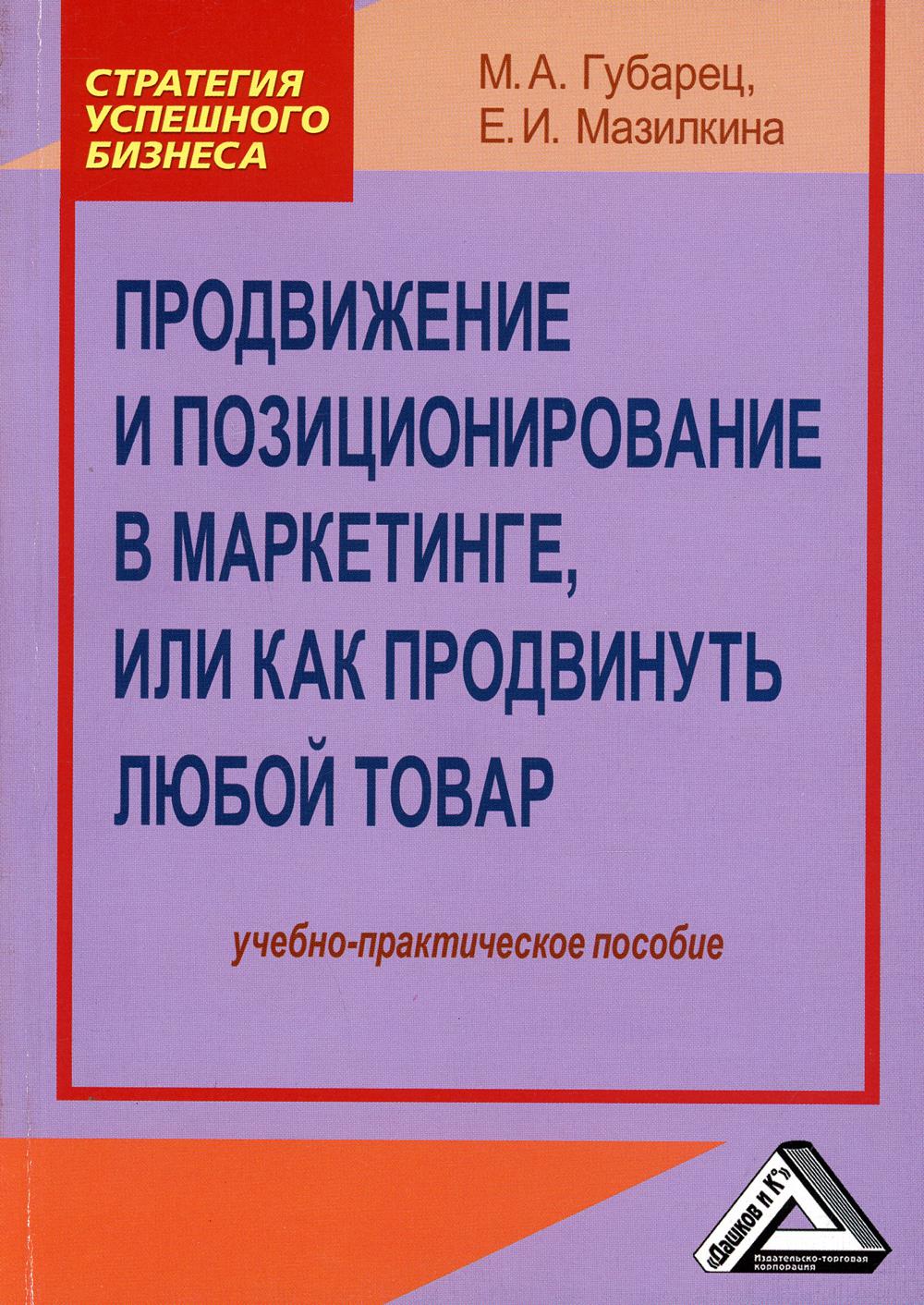 фото Книга продвижение и позиционирование в маркетинге, или как продвинуть любой товар дашков и к