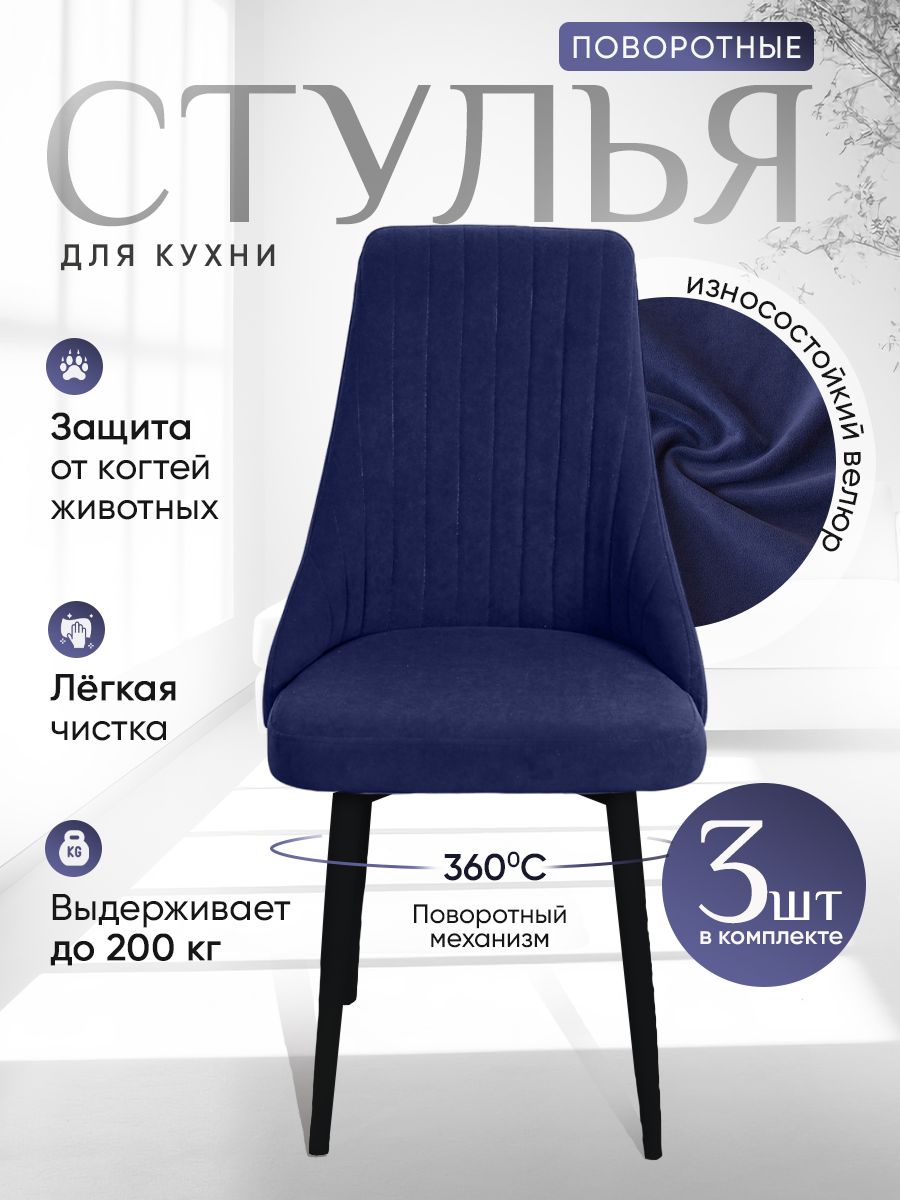 

Стулья ArtHolding поворотные 3 шт, темно-синий, Поворотный Руссо