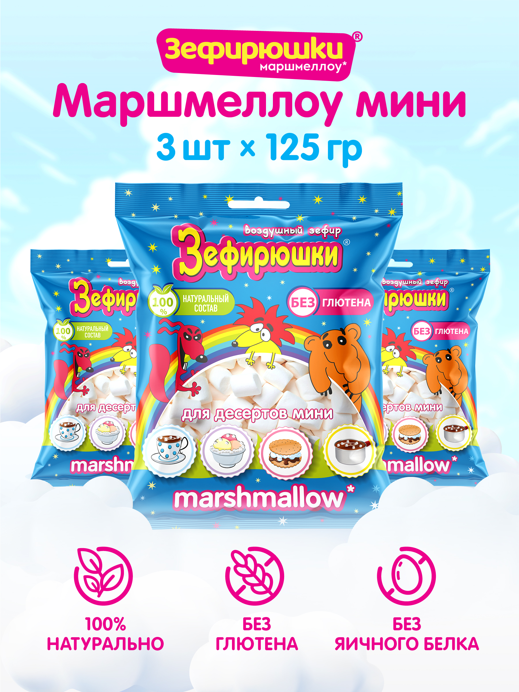 Маршмеллоу Воздушный зефир для десертов мини 125 г (3 шт.)