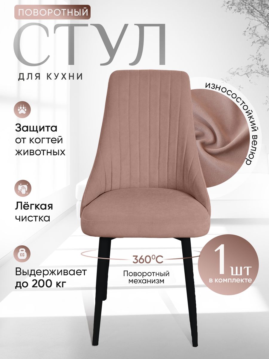 

Стул ArtHolding поворотный, розовый, Поворотный Руссо