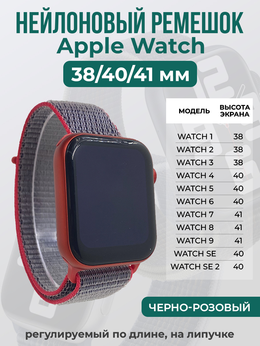 

Ремешок на липучке для Apple Watch 1-9 / SE (38/40/41 мм), черно-розовый, Черный;розовый, Apple Watch 1-9 / SE (38/40/41 мм)