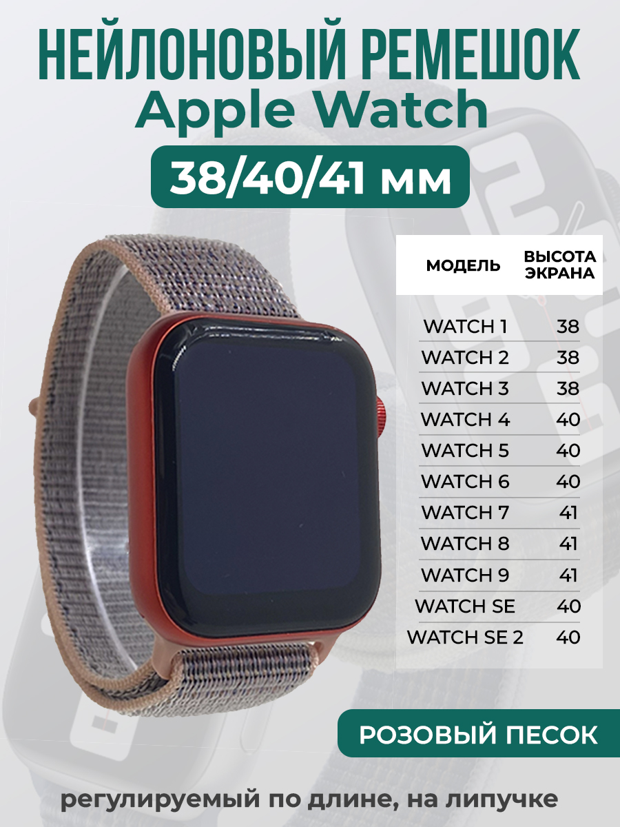 

Ремешок на липучке для Apple Watch 1-9 / SE (38/40/41 мм), розовый песок, Apple Watch 1-9 / SE (38/40/41 мм)