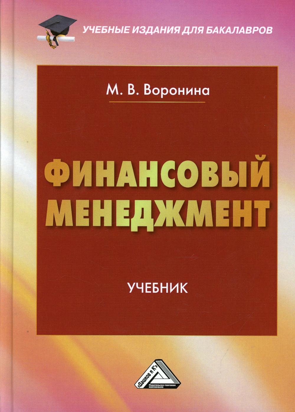 

Книга Финансовый менеджмент