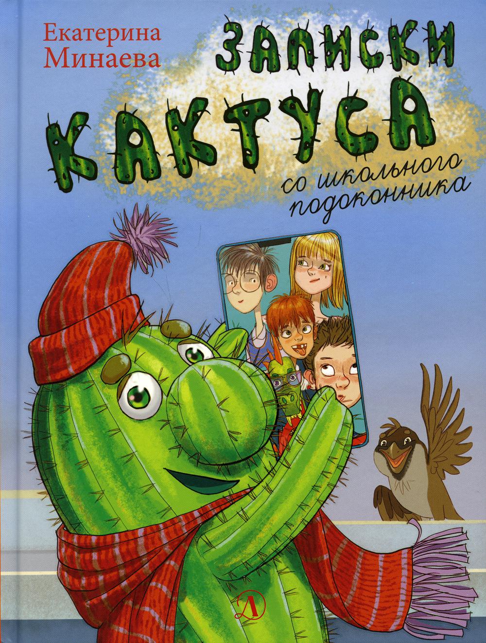 фото Книга записки кактуса со школьного подоконника детская литература