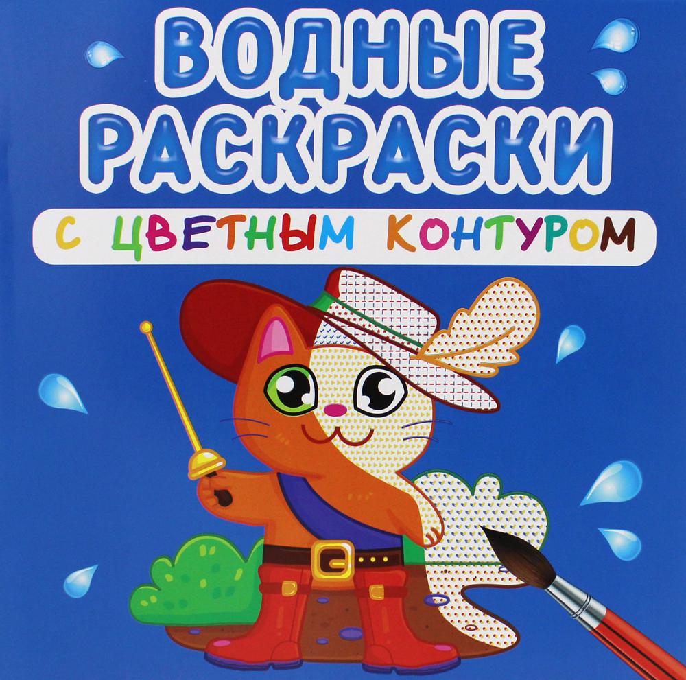 Книга Водные раскраски с цветным контуром. Любимые герои