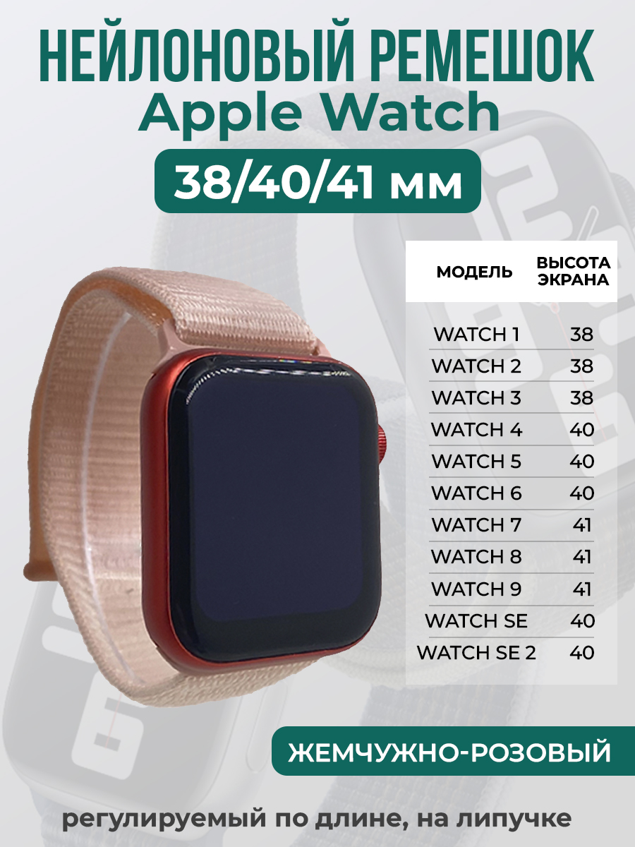 Ремешок на липучке для Apple Watch 1-9 / SE (38/40/41 мм), жемчужно-розовый