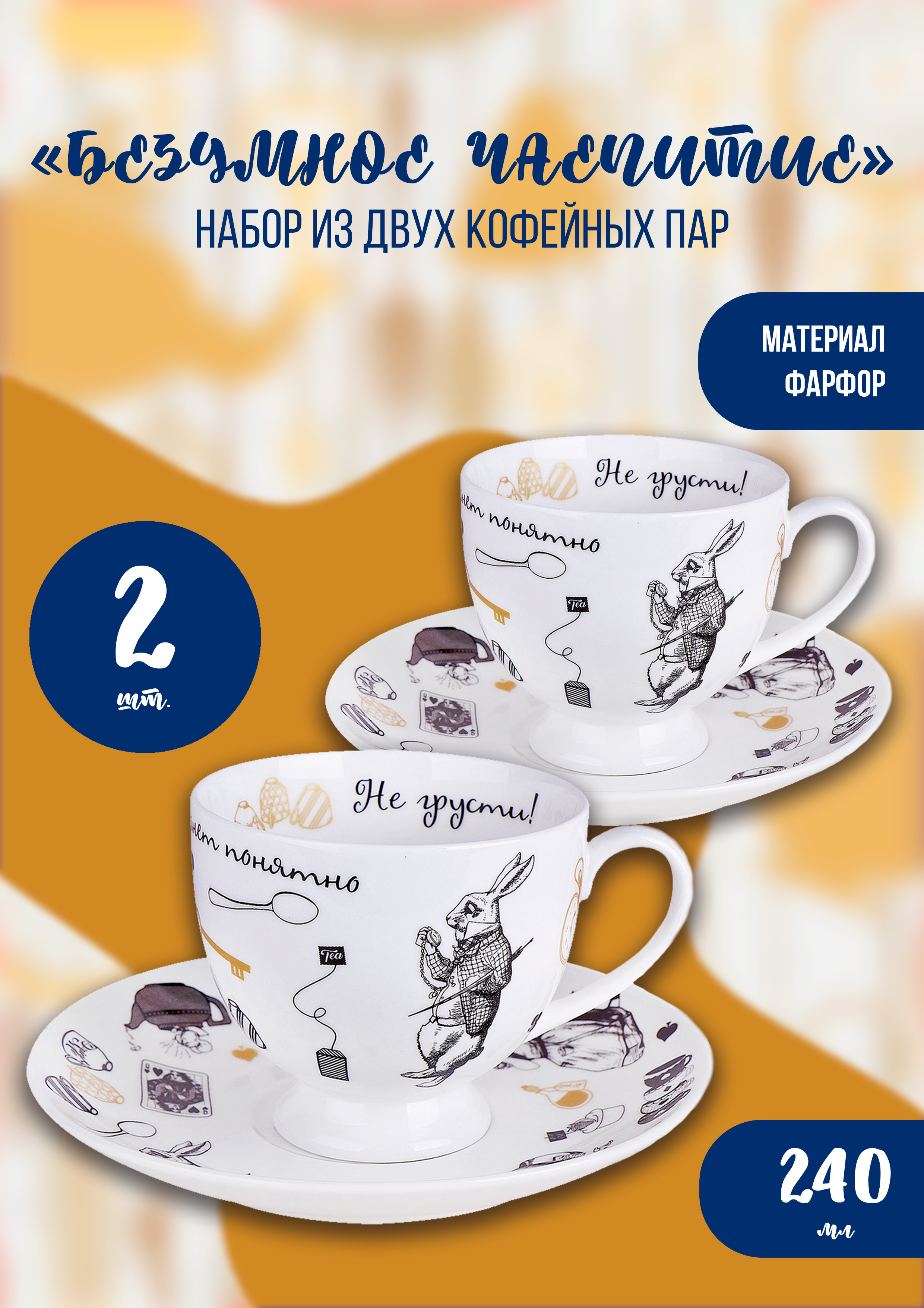 

Кофейные пары Безумное чаепитие Quinsberry 220 мл 2 шт, Белый, Кофейная пара