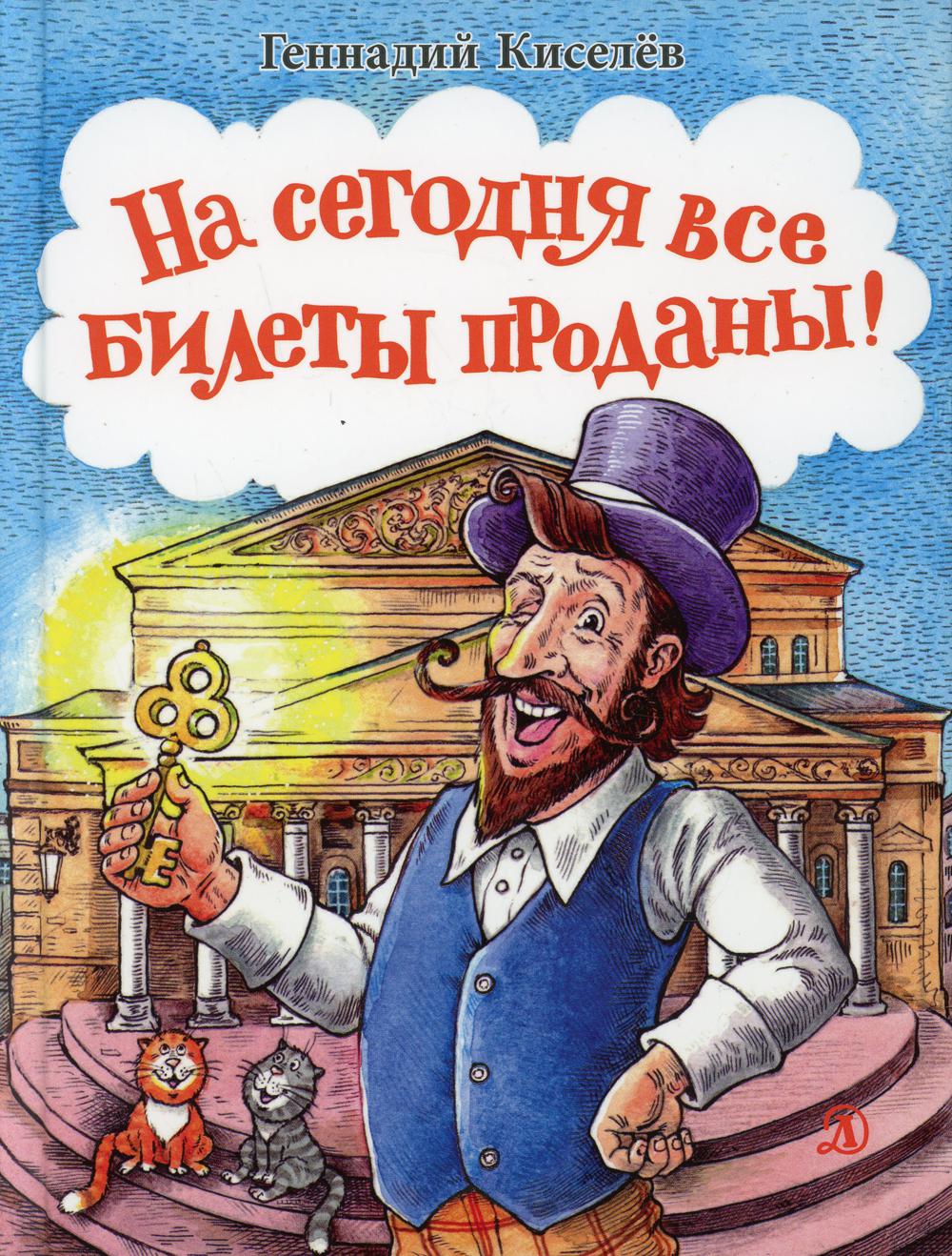 

На сегодня все билеты проданы! Или Карабас-Барабас возвращается…