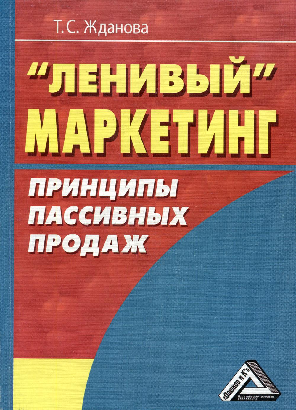 фото Книга ленивый маркетинг. принципы пассивных продаж дашков и к