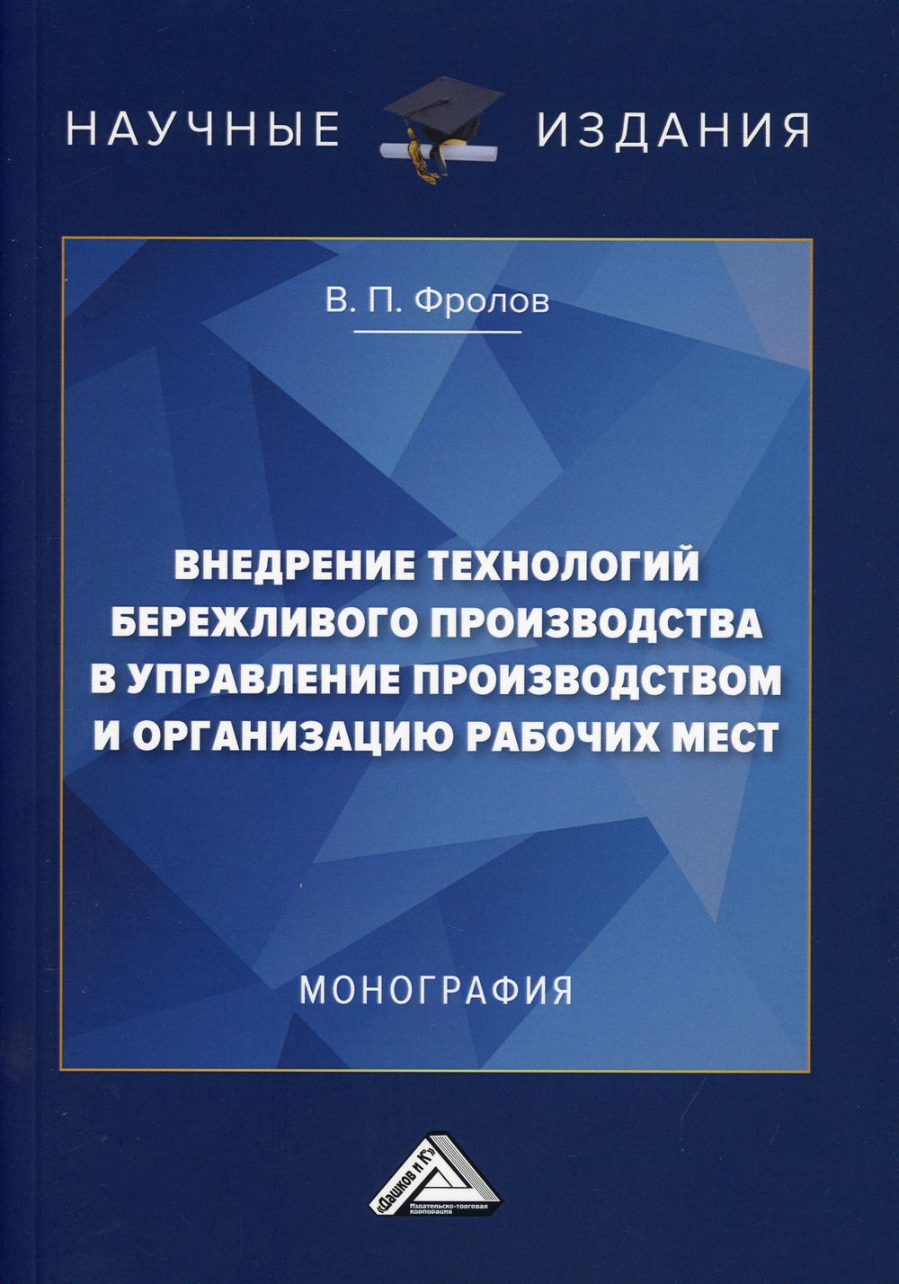 

Книга Внедрение технологий бережливого производства в управлении производством и органи...
