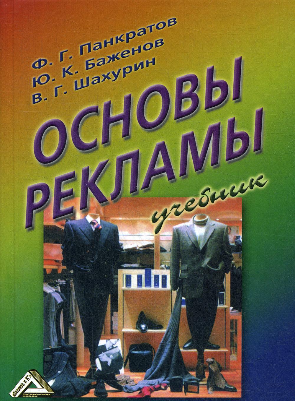 

Книга Основы рекламы