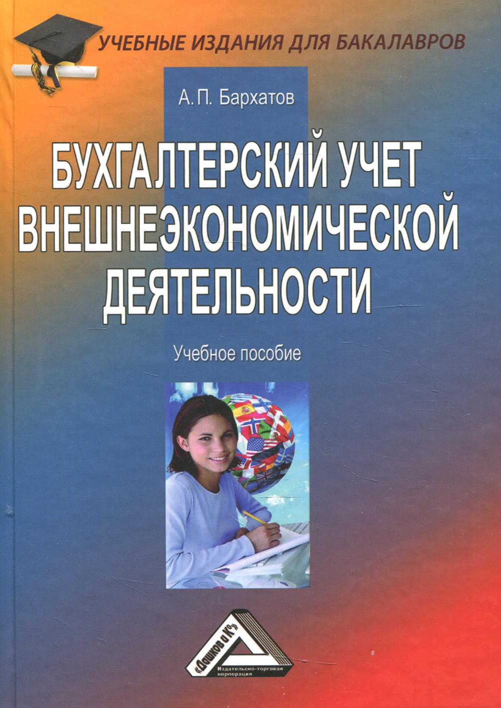 фото Книга бухгалтерский учет внешнеэкономической деятельности дашков и к