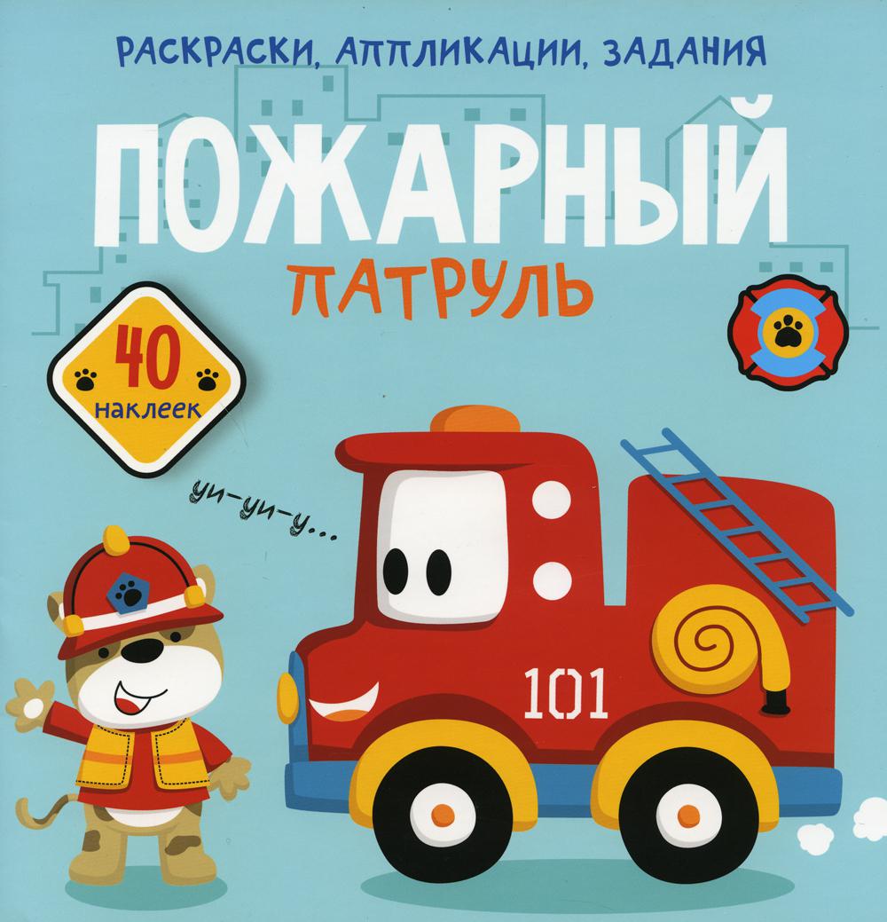 

Книга Пожарный патруль.