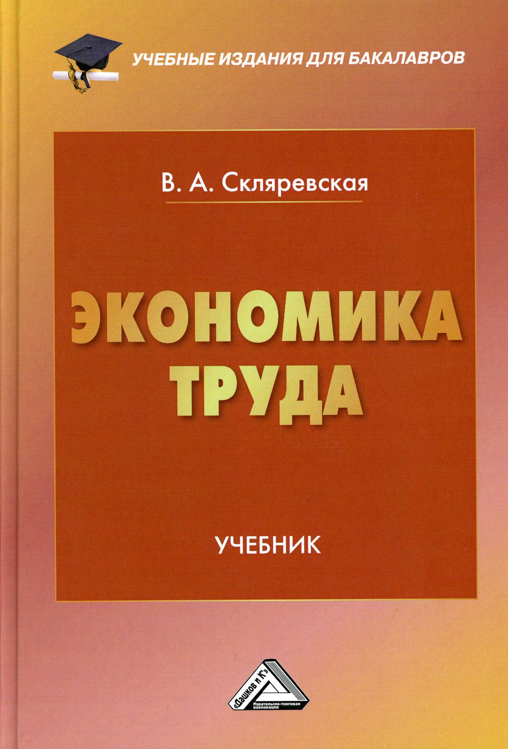 фото Книга экономика труда дашков и к