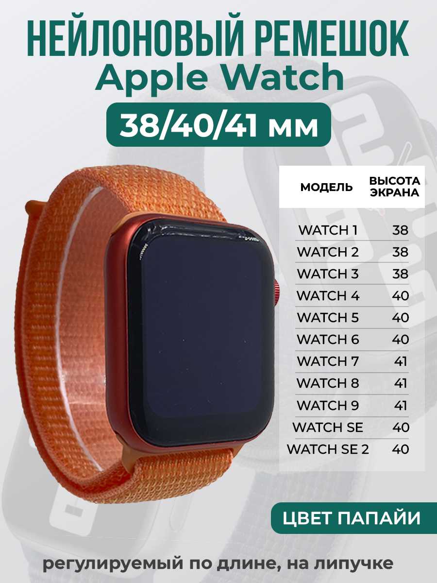 

Ремешок на липучке для Apple Watch 1-9 / SE (38/40/41 мм), цвет папайи, Оранжевый, Apple Watch 1-9 / SE (38/40/41 мм)