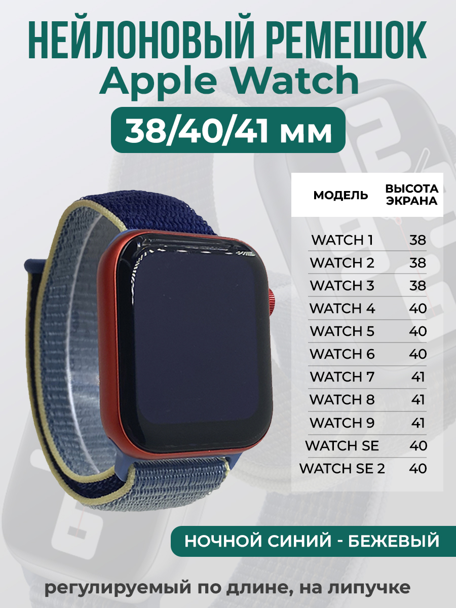 

Ремешок на липучке для Apple Watch 1-9 / SE (38/40/41 мм), ночной синий - бежевый, Apple Watch 1-9 / SE (38/40/41 мм)
