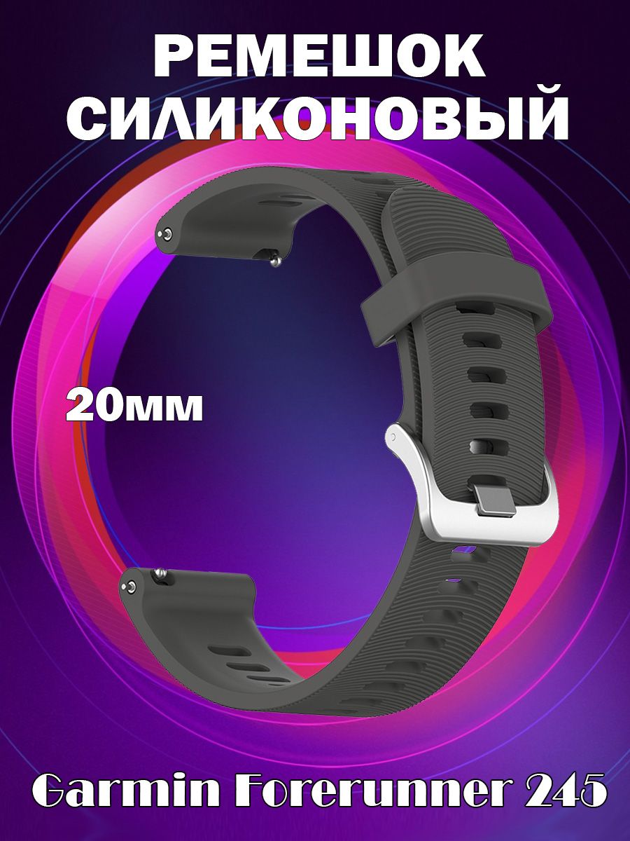 

Ремешок силиконовый 20мм для Garmin Forerunner 245 - темно-серый, 841301239C
