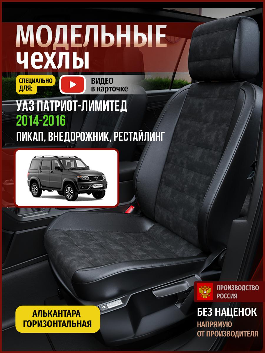 

Чехлы на сиденья Чехлы.ру для Уаз Патриот лимитед Рестайлинг 1 пикап 5117AV795FT, Черный, 923