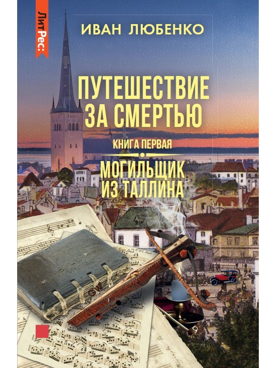 

Путешествие за смертью. Книга первая. Могильщик из Таллина