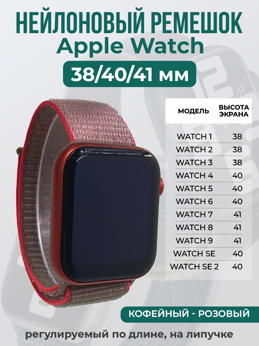

Ремешок на липучке для Apple Watch 1-9 / SE (38/40/41 мм), кофейный - розовый, Коричневый;розовый, Apple Watch 1-9 / SE (38/40/41 мм)