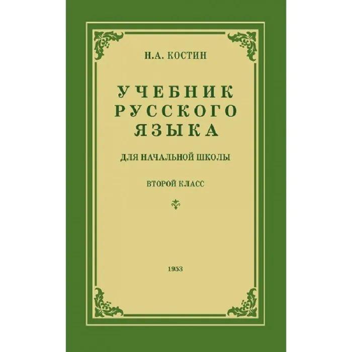 

Учебник русского языка для 2 класса. Издание, восстановленное с оригинала 1953 года