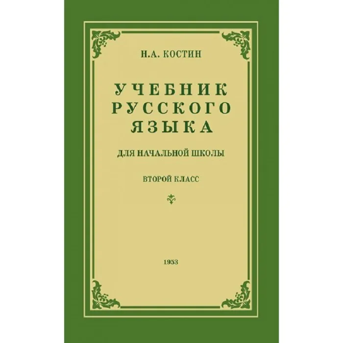 фото Книга учебник русского языка для 2 класса. издание, восстановленное с оригинала 1953 года наше завтра