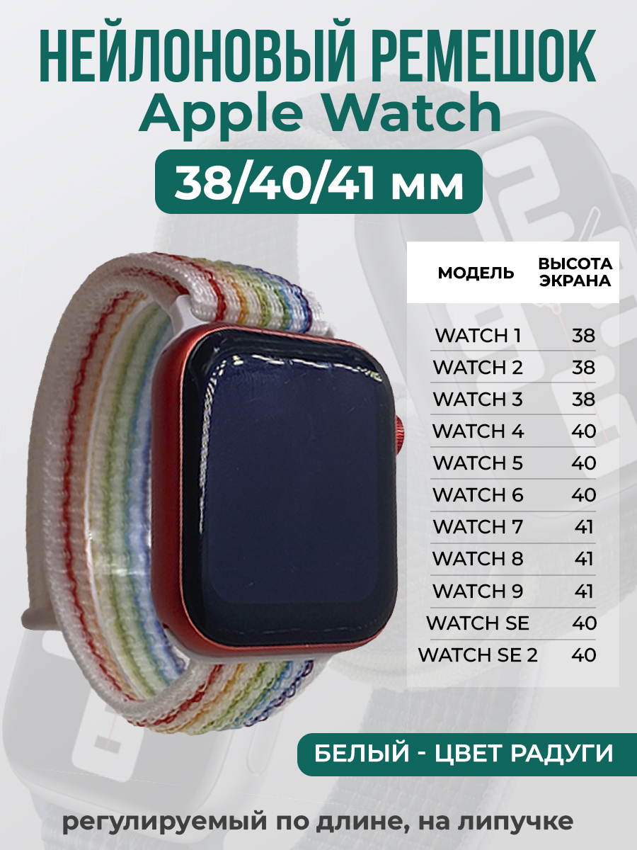 

Ремешок на липучке для Apple Watch 1-9 / SE (38/40/41 мм), белый - цвет радуги, Белый;красный;зеленый;желтый;синий, Apple Watch 1-9 / SE (38/40/41 мм)