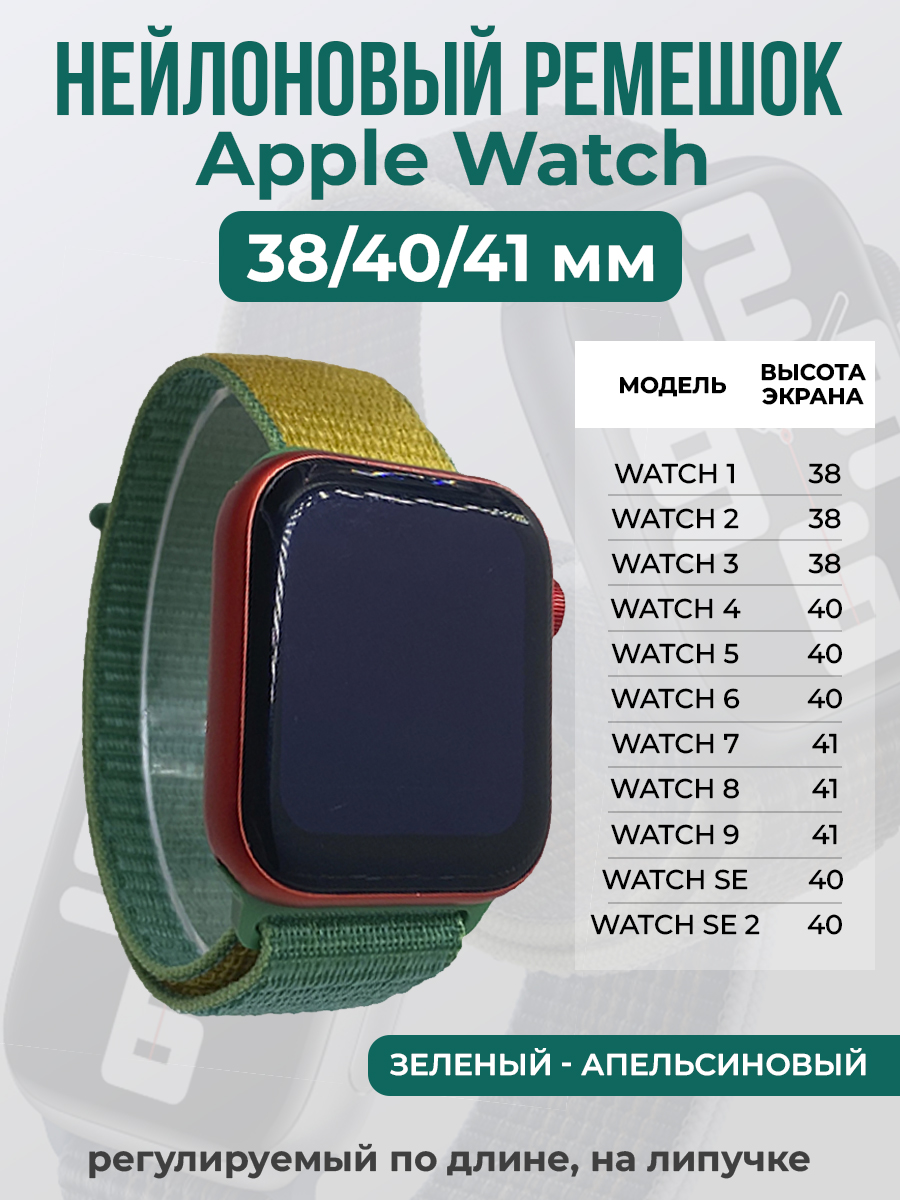 

Ремешок на липучке для Apple Watch 1-9 / SE (38/40/41 мм), зеленый - апельсиновый, Зеленый;оранжевый, Apple Watch 1-9 / SE (38/40/41 мм)