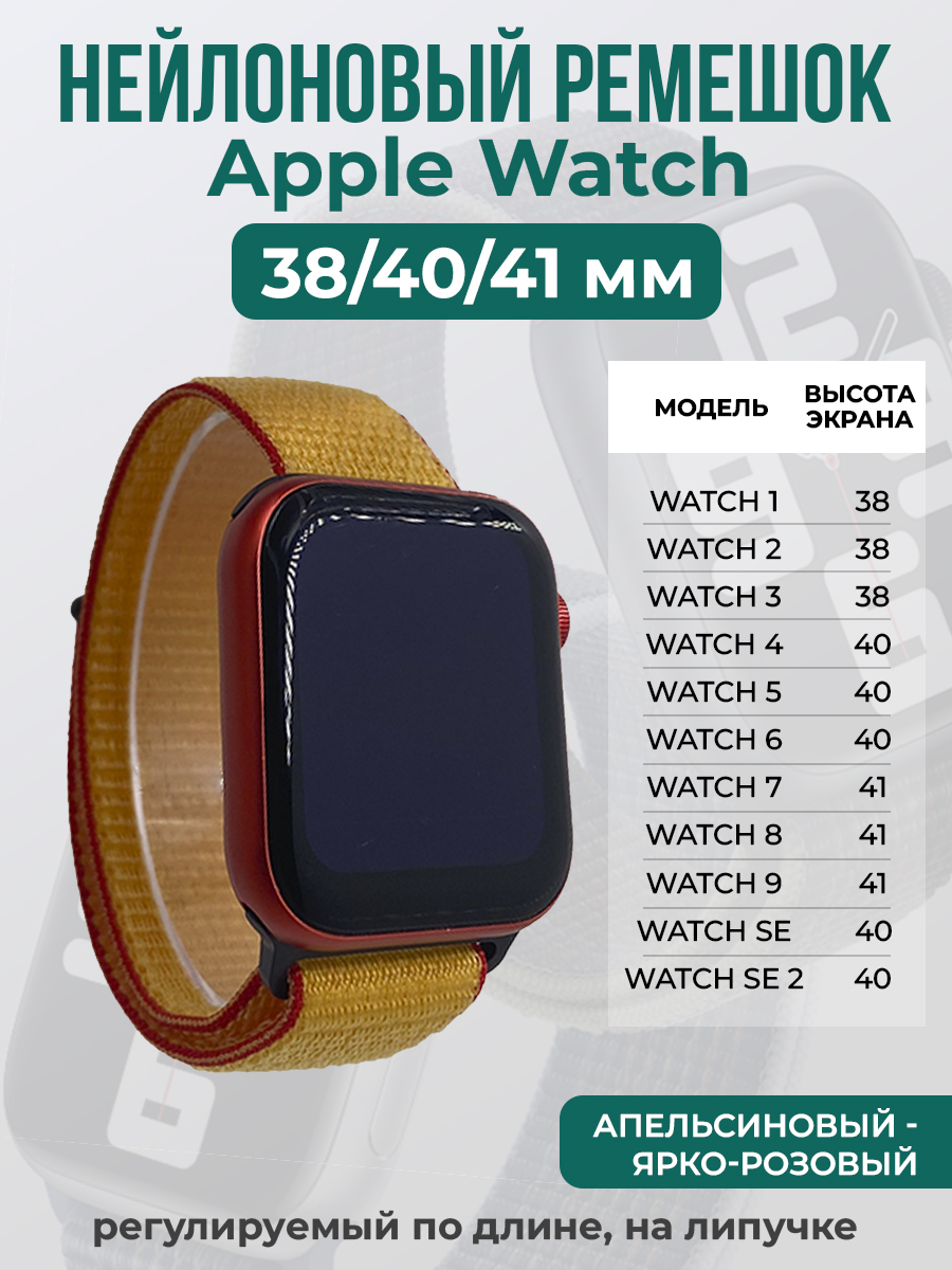 

Ремешок на липучке для Apple Watch 1-9 / SE (38/40/41 мм), апельсиновый - ярко-розовый, Apple Watch 1-9 / SE (38/40/41 мм)