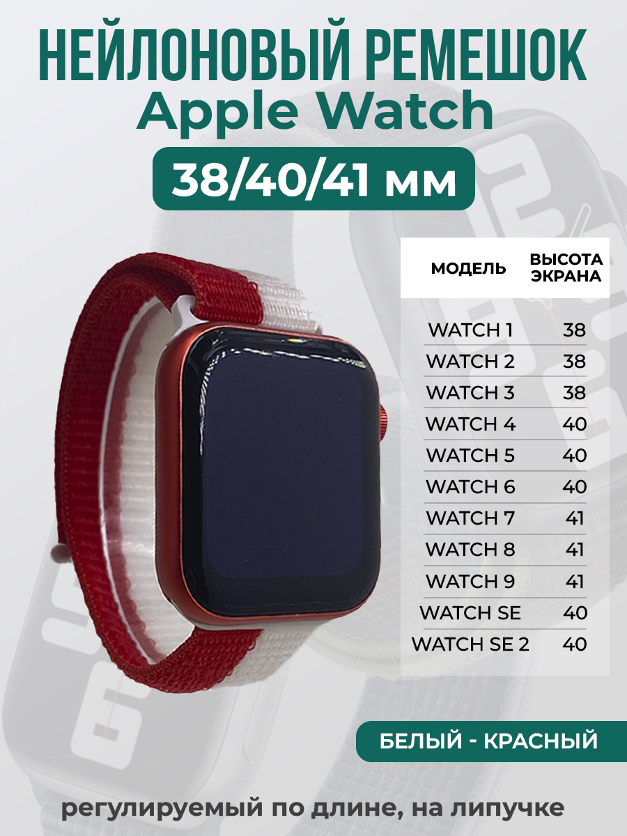 

Ремешок на липучке для Apple Watch 1-9 / SE (38/40/41 мм), белый - красный, Apple Watch 1-9 / SE (38/40/41 мм)