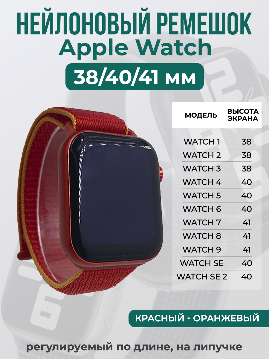

Ремешок на липучке для Apple Watch 1-9 / SE (38/40/41 мм), красный - оранжевый, Apple Watch 1-9 / SE (38/40/41 мм)