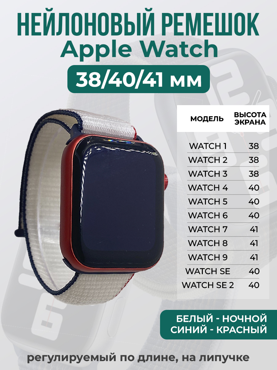 

Ремешок на липучке для Apple Watch 1-9 / SE (38/40/41 мм), белый - ночной синий - красный, Белый;синий;красный, Apple Watch 1-9 / SE (38/40/41 мм)