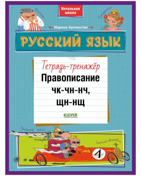 фото Книга русский язык. правописание чк-чн-нч, щн-нщ. тетрадь-тренажёр clever