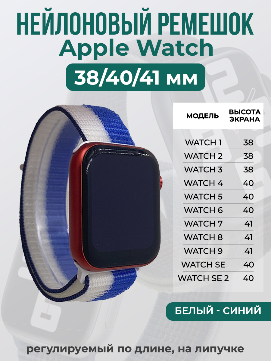 

Ремешок на липучке для Apple Watch 1-9 / SE (38/40/41 мм), белый - синий, Apple Watch 1-9 / SE (38/40/41 мм)