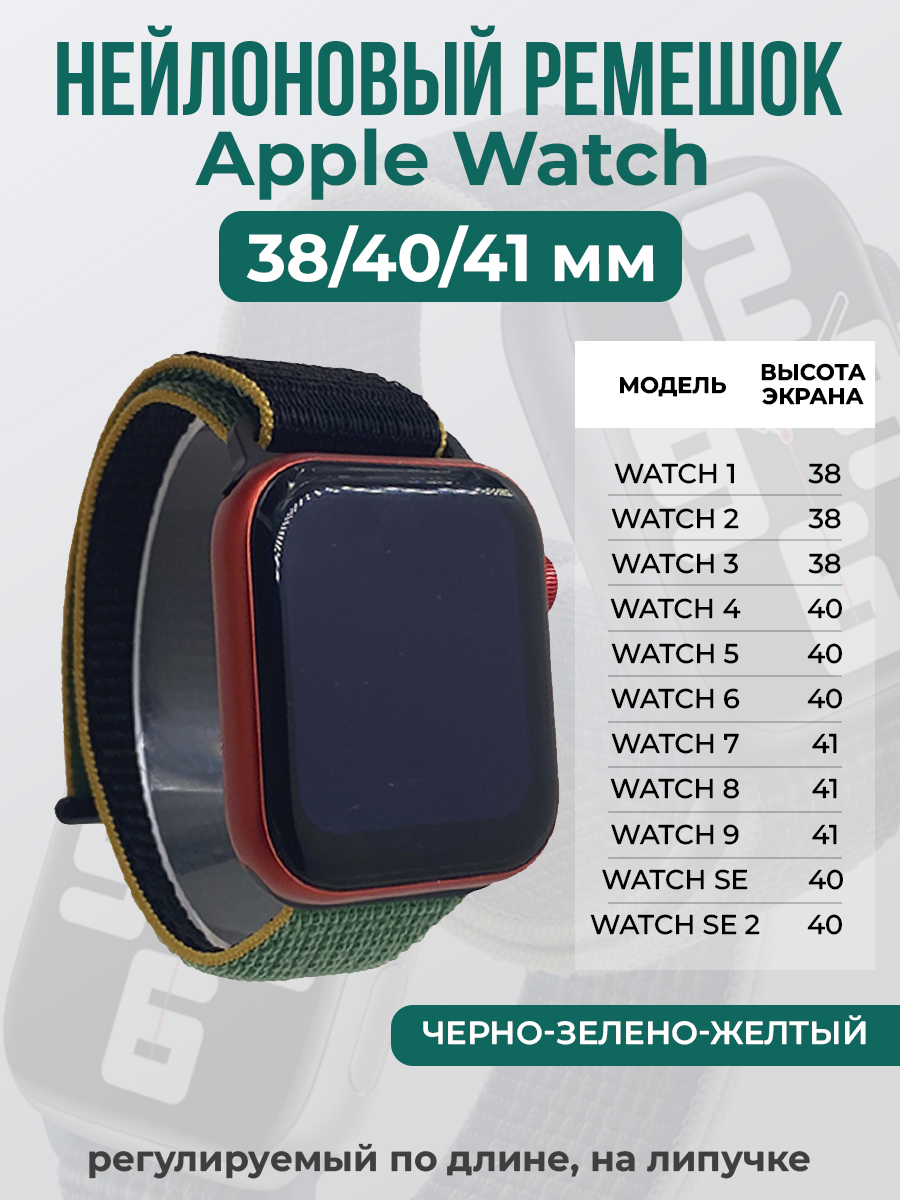 

Ремешок на липучке для Apple Watch 1-9 / SE (38/40/41 мм), черно-зелено-желтый, Черный;зеленый;желтый, Apple Watch 1-9 / SE (38/40/41 мм)