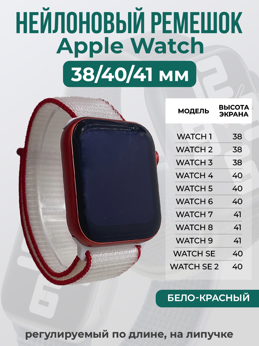 

Ремешок на липучке для Apple Watch 1-9 / SE (38/40/41 мм), бело-красный, Apple Watch 1-9 / SE (38/40/41 мм)