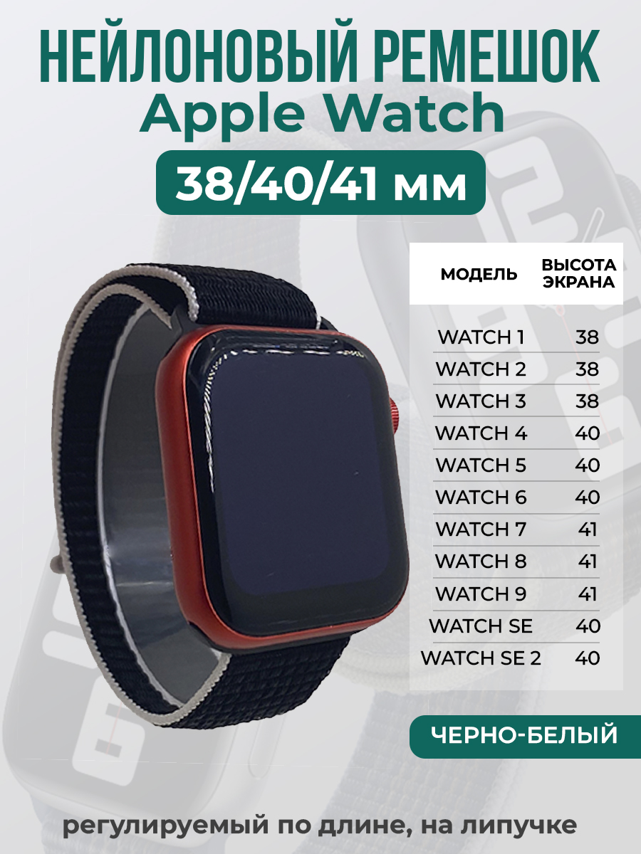 

Ремешок на липучке для Apple Watch 1-9 / SE (38/40/41 мм), черно-белый, Apple Watch 1-9 / SE (38/40/41 мм)
