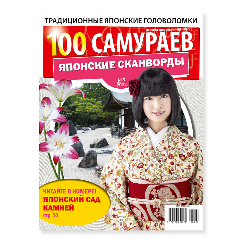 

Журнал 100 самураев Японские сканворды/кроссворды №9/2022 А4 100 страниц