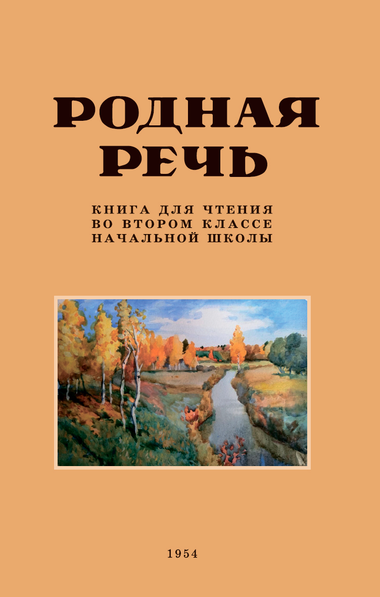 фото Книга родная речь. книга для чтения во втором классе. 1954 год наше завтра