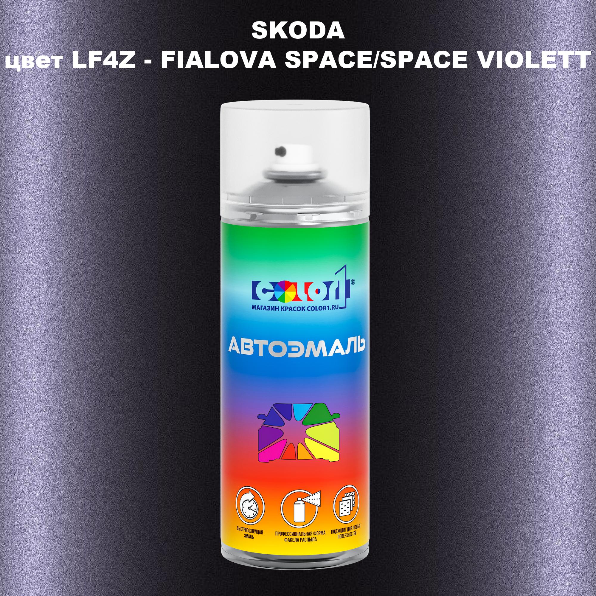 

Аэрозольная краска COLOR1 для SKODA, цвет LF4Z - FIALOVA SPACE/SPACE VIOLETT, Прозрачный