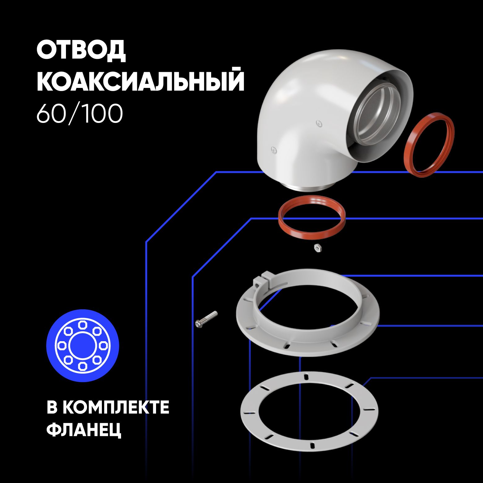 

Отвод коаксиальный ThermaTron 60/100 в комплекте фланец, Белый, K-02N