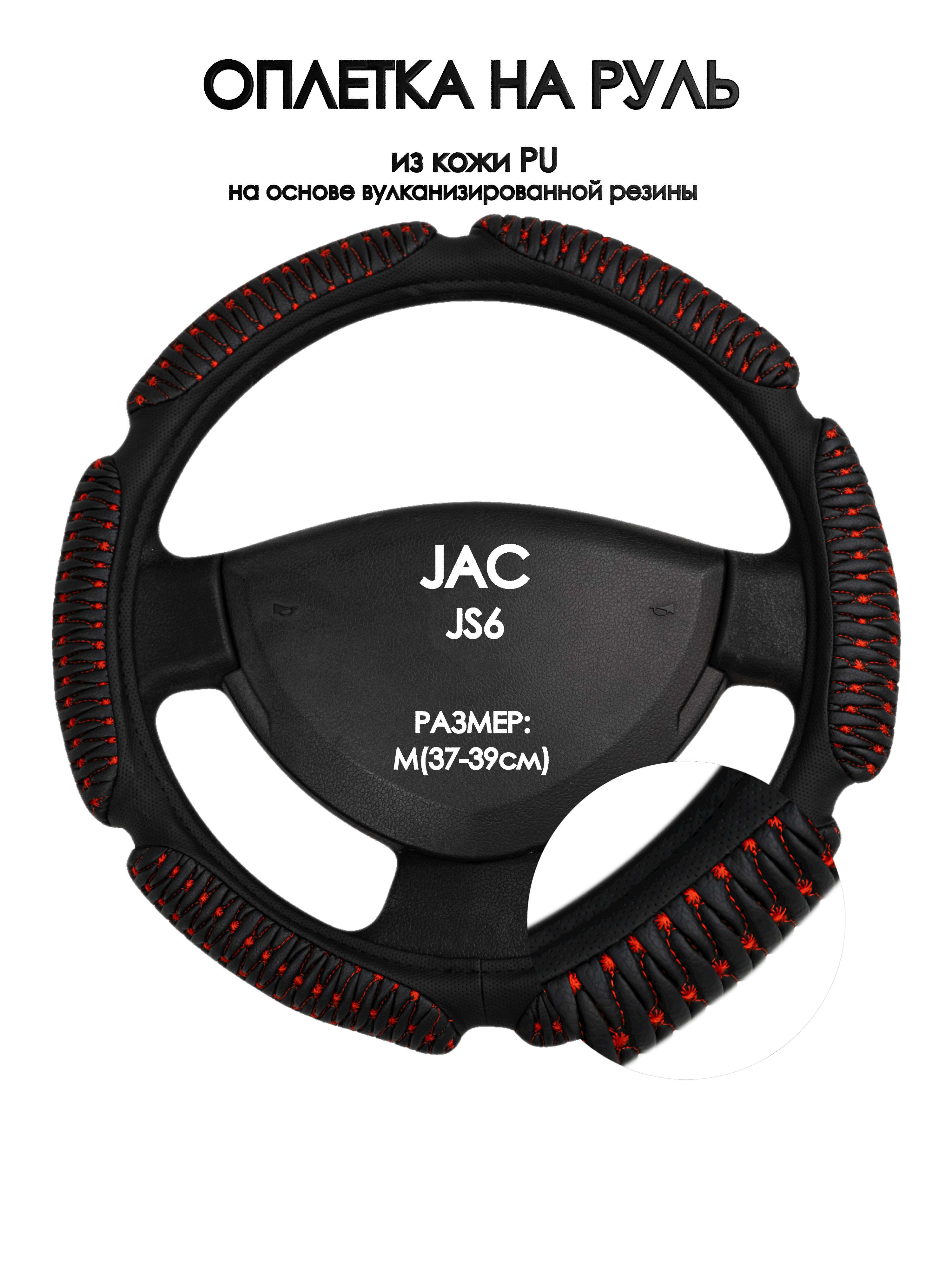 

Оплетка на руль Оплеточки JAC JS6 М(37-39см) кожа 1, Красный;черный, JAC JS6