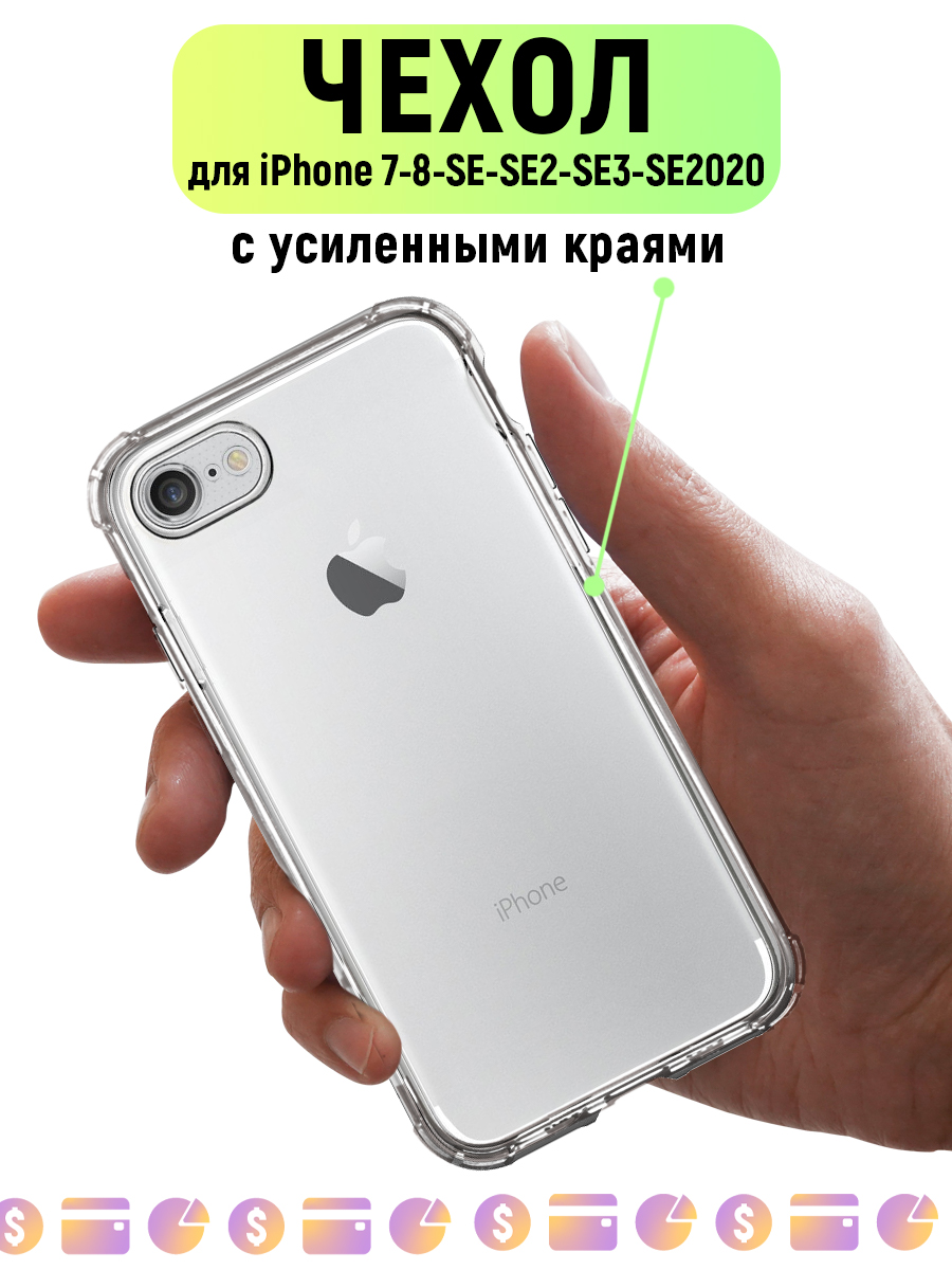 Чехол прозрачный для iPhone, силиконовый чехол на айфон 7/8/SE2/SE3/SE