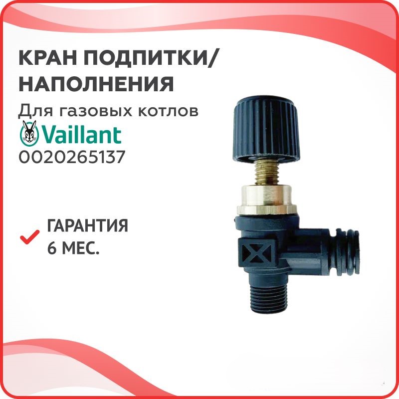 

Кран подпитки/наполнения для котлов Vaillant 0020265137, Золотистый;черный, КранП-Кит-пл-5137-2